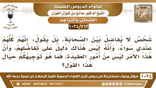 صورة [713 -1024] حكم من لا يرى التفاضل بين الصحابة - الشيخ صالح الفوزان