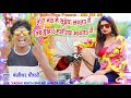 तोरा नस में सुईया लगतऊ गे Tora Nas Me Suiya Lagtau Bansidhar