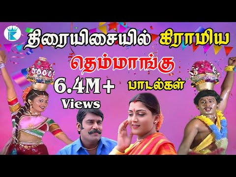 திரையிசையில் கிராமிய தெம்மாங்கு பாடல்கள் | Thirai Isayil Gramiya Themmangu Padalgal #tamilhits