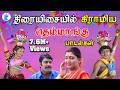 திரையிசையில் கிராமிய தெம்மாங்கு பாட�