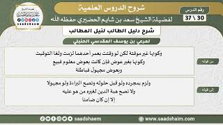 صورة شرح دليل الطالب (30) الشرح الأول - الشيخ سعد بن شايم الحضيري