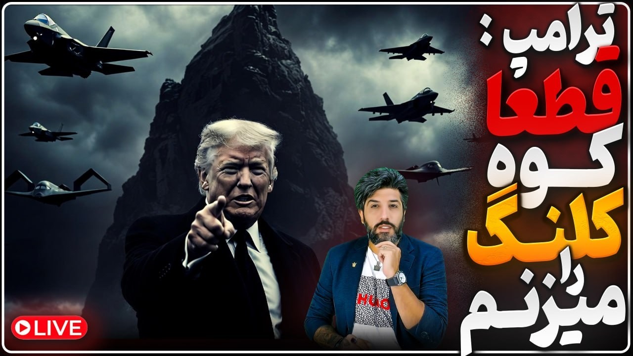 ترامپ پیشنهاد آتش بس رژیم را رد کرد_دونالد: کارمان با رژیم ایران تمام نشده_حمل