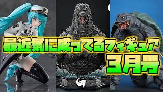 【フィギュア情報】最近気に成ってるフィギュア紹介【3月号】