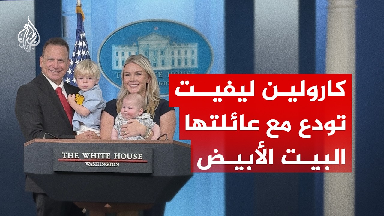 كارولين ليفيت تودع مع عائلتها البيت الأبيض
