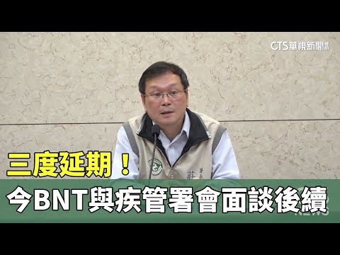 三度延期！　今BNT公司與疾管署會面談後續合作