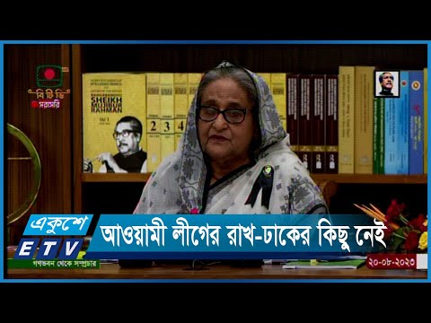 আওয়ামী লীগের রাখ-ঢাকের কিছু নেই, সবকিছুই জনগনের জন্য | ETV News