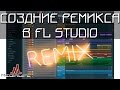 Создание музыки l Как сделать ремикс в FL Studio 