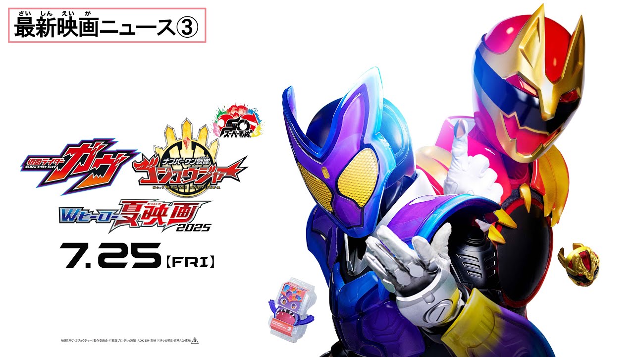 【最新映画ニュース③】映画『仮面ライダーガヴ』