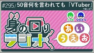 【50音】即興で返すネタ、どこまでできるサドンデス！/第295回 [身の回りラジオ]