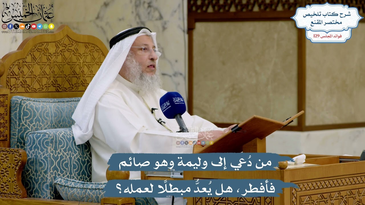5485- من دُعي إلى وليمة وهو صائم فأفطر، هل يُعدُّ مبطلًا لعمله؟ - عثمان الخميس