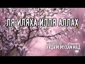 Нашид: ЛЯ ИЛЯХА ИЛЛЯ АЛЛАХ ᴴᴰ 