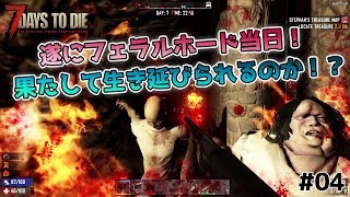 【7Days to Die】フェラルホードでハプニング連発！？ - 7days to die α17 #04