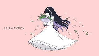 ここ好き胸がキュッとなる歌詞を柔らかく包み込みつつ所々で切なさが滲みでてしまう感じが良い - ☀︎☽ さようなら、花泥棒さん- メル / Lucia(Cover)