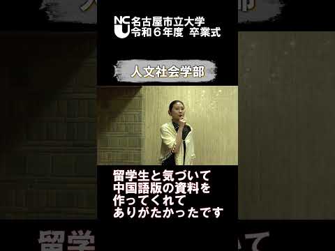 人文学科 令和６年度卒業式　名市大に入って良かったことは？
