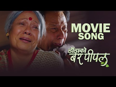 DADA KO BAR PIPAL - NEPALI MOVIE SONG - GAURI MALLA, SHIVA SHRESTHA
