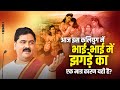 भाई भाई में रिश्ता कैसा होना चाहिए Bhai Bh