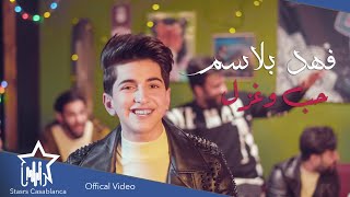 فهد بلاسم حُب وغزل حصرياً 2021 fahd balsam hub wa ghazl exclusive
