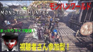 #49 視聴者さん参加型！まったり楽しく！モンハンワールド