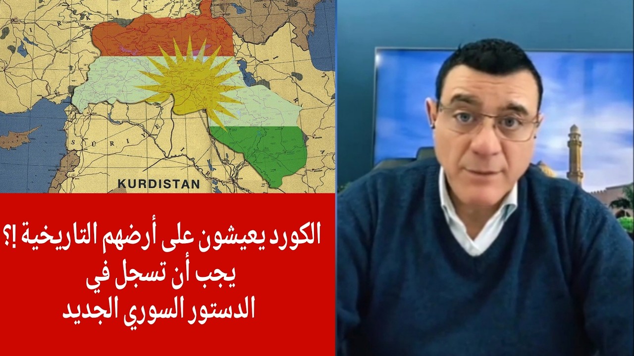 الكورد يعيشون على أرضهم التاريخية ، يجب أن تسجل في الدستور السوري الجديد