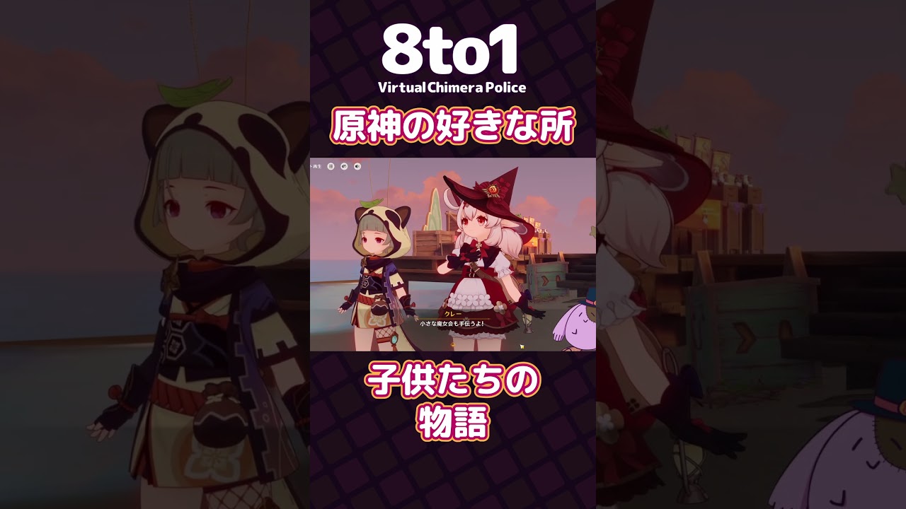 【原神の好きな所】子供たちの物語「原神」切り抜き【8to1】#原神 #shorts