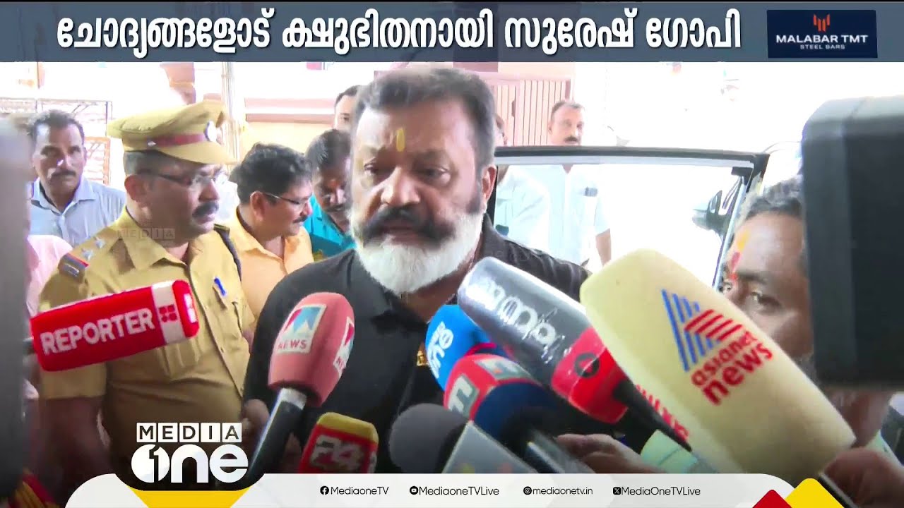 'നിങ്ങൾ അമ്മയിൽ പോയി ചോദിക്കൂ' ചോദ്യങ്ങളോട് ക്ഷുഭിതനായി സുരേഷ് ഗോപി