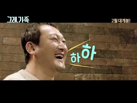 그래가족_ 티저 예고편