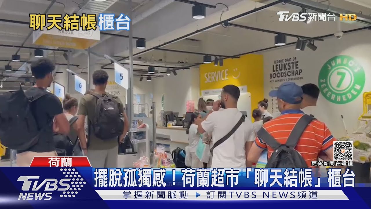 老人購物終結孤單! 荷蘭超市推「聊天結帳」櫃台