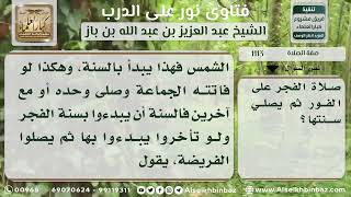 صورة 1113 - حكم تقديم سنة الفجر لمن فاتته صلاة الفجر إلى بعد طلوع الشمس - نور على الدرب