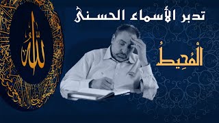 صورة المحيط/ أسماء ﷲ الحسنى / الحلقة ٧٤