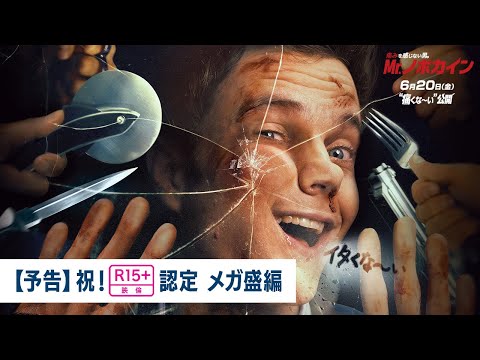 【予告】祝！R15認定 メガ盛編（吹替版）