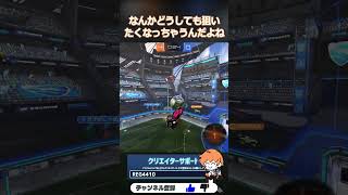 天井パス受けほどロマン溢れる連携はないと思うんだ #OBF #RocketLeague #ロケットリーグ #shorts