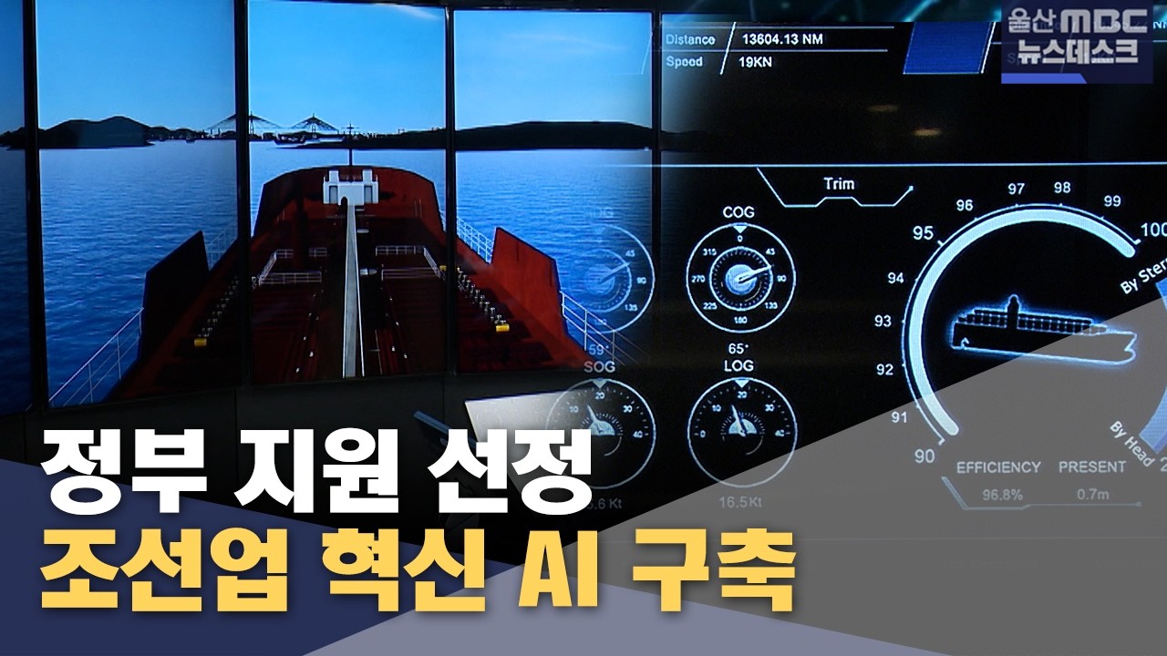 조선업 혁신 AI 구축‥ 산업 전환 '속도'
