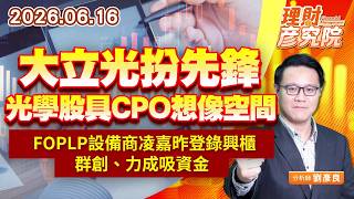0616大立光扮先鋒，光學股具CPO想像空間；FOPLP設備商凌嘉昨登錄興櫃，群創、力成吸資金｜理財彥究院｜劉彥良 (圖)