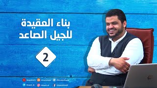 البناء العقدي للجيل الصاعد ٢ | أحمد السيد image