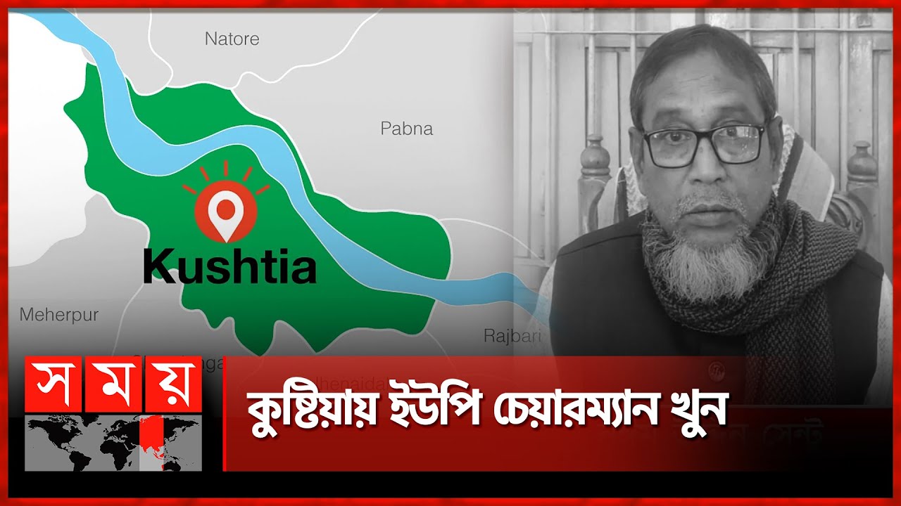 'সরকার পতনের পর একটি পক্ষ হুমকি দিয়ে আসছিল' | Kushtia News | UP Chairman | Somoy TV