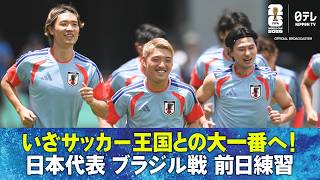 【いざサッカー王国との大一番へ！】サッカー日本代表 ブラジル戦前日練習 （現地6月28日取材）｜FIFAワールドカップ2026