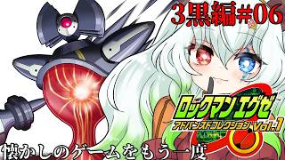 #6【#ロックマンエグゼ3Black】初期型インターネット【バ美肉Vtuber実況】