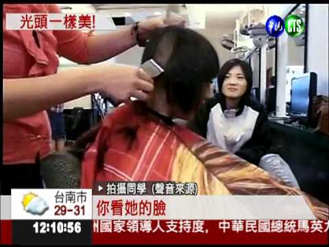 為了信仰剃光頭 校園美女超有型