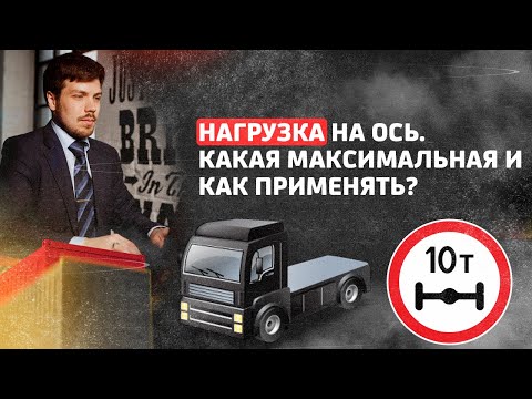 Нагрузка на ось. Какая максимальная и как применять?