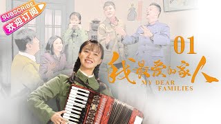 《我最愛的家人》01 | 傅晶 楊錚 陶紅 吳健 王麗雲 王挺