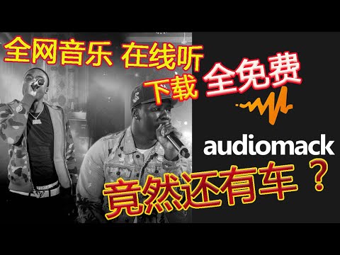 国外版QQ音乐，国内外音乐在线听/下载！竟然还能福利开车。。。你还在用QQ音乐/网易云音乐吗？你还在买新歌吗？快来这里！