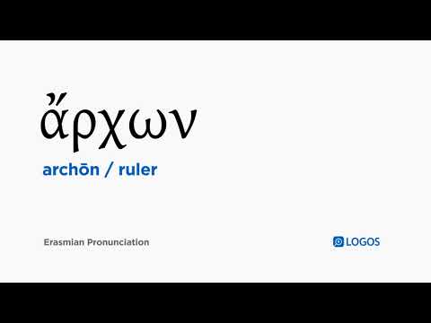 How to pronounce Archōn in Biblical Greek - (ἄρχων / ruler)