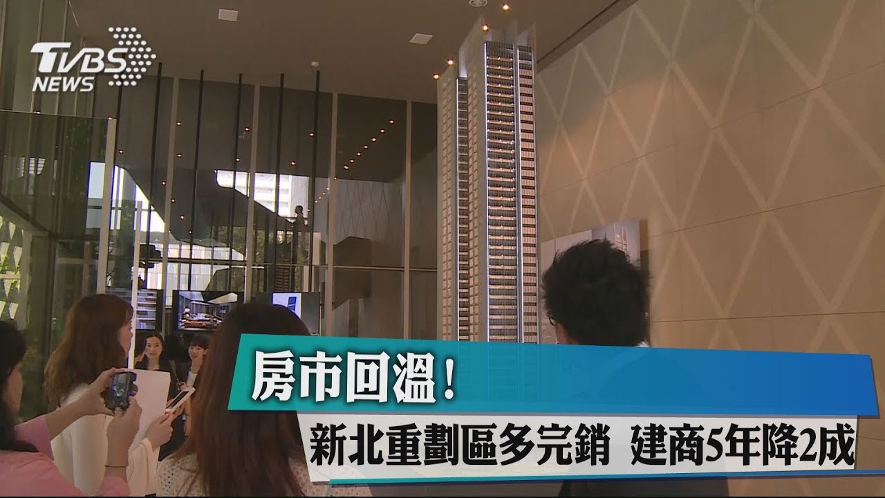 房市回溫!新北重劃區多完銷 建商5年降2成