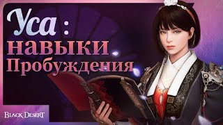 Класс Уса получил пробужденную форму в MMORPG Black Desert