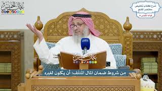 4204 - مِن شروط ضمان المال المُتلَف أن يكون لغيره - عثمان الخميس