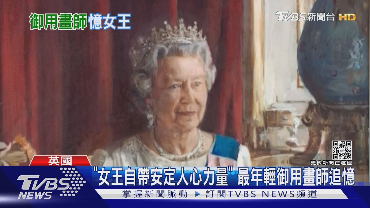 「女王自帶安定人心力量」 最年輕御用畫師話當年