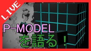 【Live180922】P-MODELのメンバーと歴史を語る！