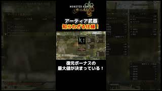 アーティア武器の知られざる仕様教えます！#モンハン #ワイルズ ＃武器