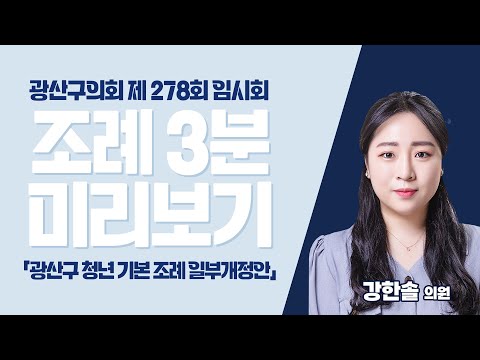 강한솔 광산구의원 「광산구 청년 기본 조례 일부개정조례안」