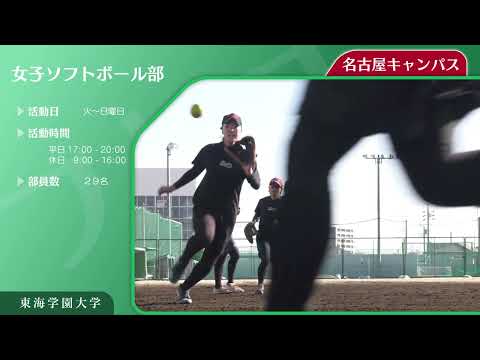 ＜ソフトボール部（強化指定クラブ）＞　東海学園大学クラブ・サークル紹介